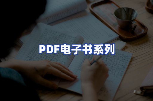 PDF电子书系列